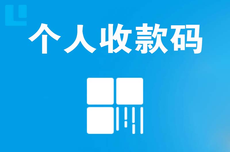 宝山拉卡拉个人收款码